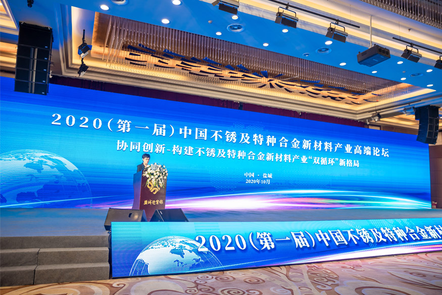 2020第一届中国不锈及特种合金新材料产业高端论坛