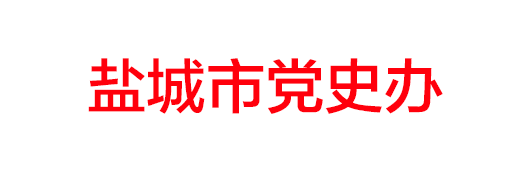 盐城市党史办