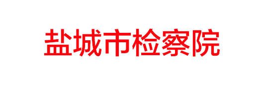 盐城市检察院
