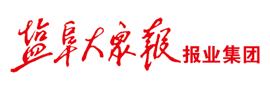 盐阜大众报报业集团